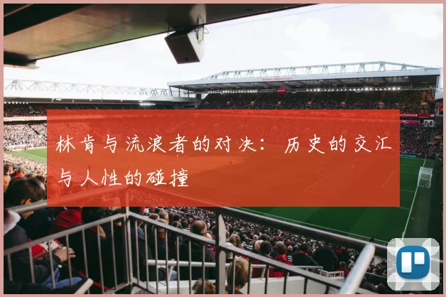 林肯与流浪者的对决：历史的交汇与人性的碰撞