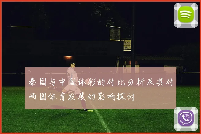 泰国与中国体彩的对比分析及其对两国体育发展的影响探讨