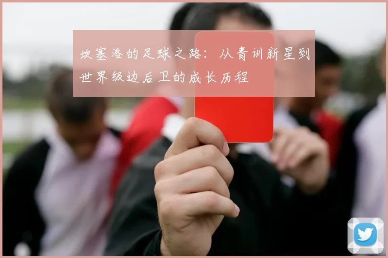 坎塞洛的足球之路：从青训新星到世界级边后卫的成长历程