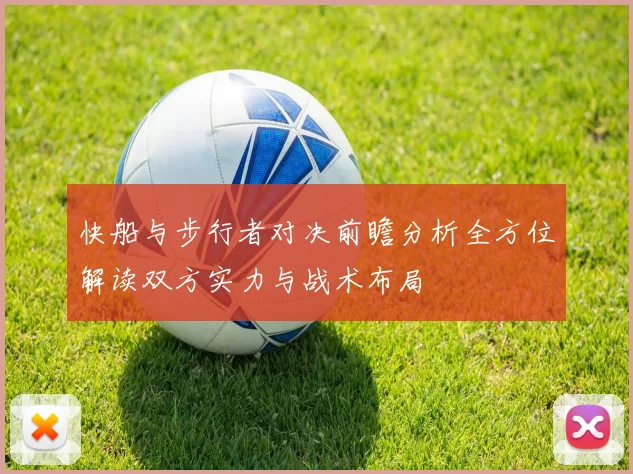 快船与步行者对决前瞻分析全方位解读双方实力与战术布局
