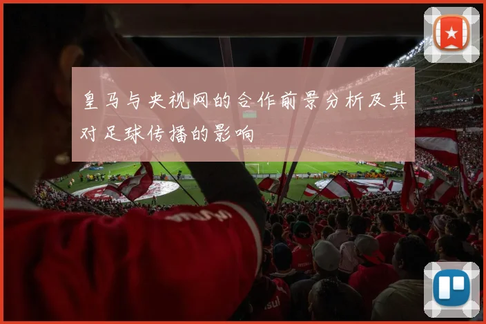 皇马与央视网的合作前景分析及其对足球传播的影响