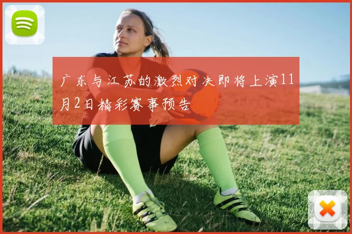 广东与江苏的激烈对决即将上演11月2日精彩赛事预告