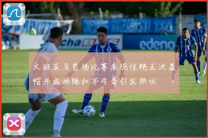 文班亚马首场比赛表现惊艳五次盖帽并成功隔扣字母哥引发热议