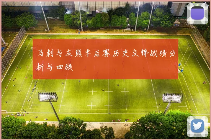 马刺与灰熊季后赛历史交锋战绩分析与回顾