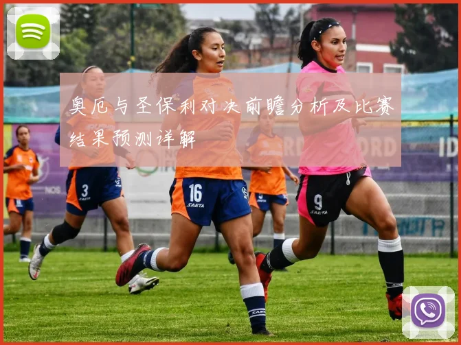 奥厄与圣保利对决前瞻分析及比赛结果预测详解