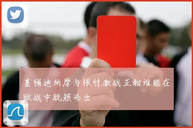 基辅迪纳摩与根特激战正酣谁能在欧战中脱颖而出