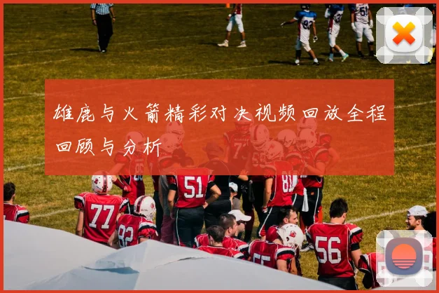 雄鹿与火箭精彩对决视频回放全程回顾与分析
