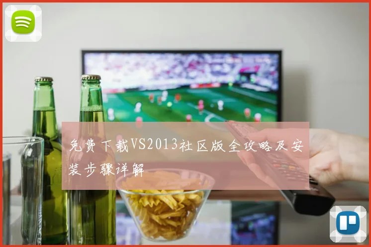 免费下载VS2013社区版全攻略及安装步骤详解
