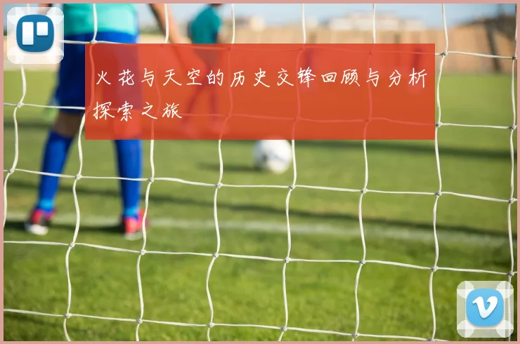火花与天空的历史交锋回顾与分析探索之旅